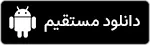 دانلود مستقیم Direct download